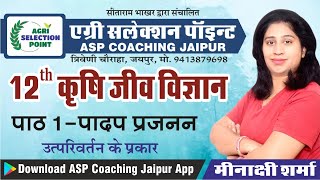 पादप प्रजननLESSON1 L812th CLASS ASP Coaching Jaipur ASP Jaipur Agriculture competitive exam [upl. by Cadmar]