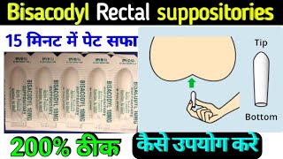 पेट सफा होगा 15 मिनट में हीbisacodyl suppositories ip 10 mg how to use in hindi  dulcolax [upl. by Nerral]