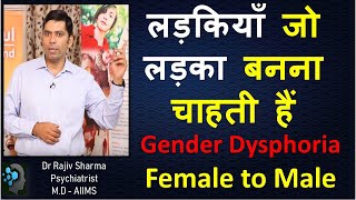 लड़कियाँ जो लड़का बनना चाहती हैं FTM GID gender dysphoria childhood Transgender Psychiatrist Hindi [upl. by Gregg]