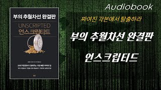 부의추월차선 완결판 언스크립티드  짜여진 각본에서 탈출하라  오디오북 리뷰 1시간 30분  책읽어주는여자  따뜻한책한잔  부자되는 노하우 [upl. by Neel]