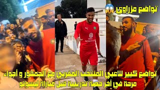 تواضع كبير للاعبي المنتخب المغربي مع الجمهور و أجواء مرحة في أخر حصة تدريبية 😱 [upl. by Enelear]