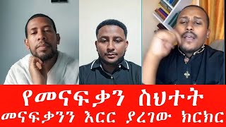 የመናፍቃን ስህተት [upl. by Nyleuqaj]