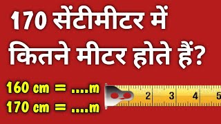 सेंटीमीटर को मीटर में कैसे बदलें 170 cm ko metre me kaise badle  cm ko metre me kaise badle [upl. by Arten]