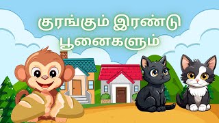 குரங்கும் இரண்டு பூனைகளும்  KURANGUM IRANDU POONAIKALUM  Tamil Story for kids  NanMagi [upl. by Koenraad722]