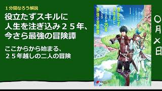 【１分なろう】役立たずスキルに人生を注ぎ込み25年、今さら最強の冒険譚【二人が幸せそうなんで、全部OKです！！】 [upl. by Anelhtak719]