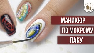 6 вариантов маникюра по мокрому лаку [upl. by Enelyt]