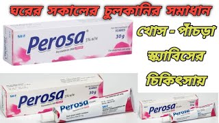 Perosa cream bangla  Perosa cream এর কাজ কি  পেরোজা মলম  পেরোজা ক্রিম [upl. by Lewan]