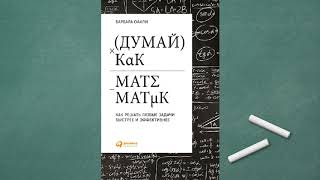 Аудиокнига quotДумай как математикquot Барбара Оакли [upl. by Sibel]