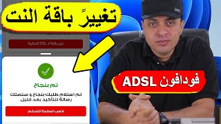 تغيير باقة النت المنزلي فودافون DSL من غير ما تكلم خدمة العملاء ✅ [upl. by Acalia]