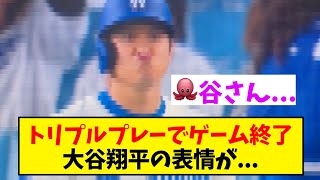 トリプルプレーで大谷さんの表情が [upl. by Delacourt]