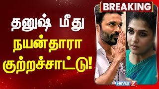 BREAKING  தனுஷ் மீது நயன்தாரா குற்றச்சாட்டு  Actress Nayanthara accuses Dhanush [upl. by Naples368]