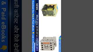 Difference between Contactor and Relay in hindi shorts viral [upl. by Suedama]