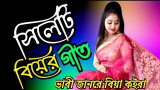 সিলেটি বিয়ের গীত  sylheti biyer git  ভাবী জানরে বিয়া কইরা [upl. by Eisoj18]