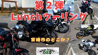 宮崎市ランチツーリング kawasaki ninja1000sx 宮崎 バイクツーリング [upl. by Yalhsa]