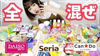 100均にある全スライムを全種類混ぜてみた！！超大量購入品【DAISO・セリア・キャンドゥ】 [upl. by Thier]