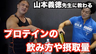 プロテインの飲み方や摂取量を山本義徳先生に教わりました。使っているメーカーや摂取タイミングなど。 [upl. by Carolin]