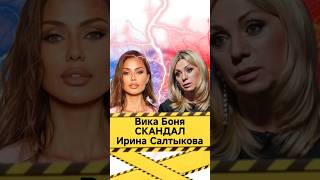 Ирина Салтыкова и Виктория Боня оскандалились на шоу  скандал  инфузория туфелька [upl. by Ainat]