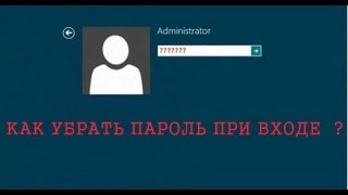 Как убрать пароль при входе в windows 8 [upl. by Ecnarual433]