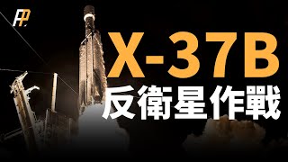 太空戰，怎麼打？太空軌道戰，X37B升上太空，執行第七次軌道飛行任務！X37B首次搭乘SpaceX獵鷹重型運載火箭！ 太空飛機  NASA  太空部隊  火力君 [upl. by Nairde235]