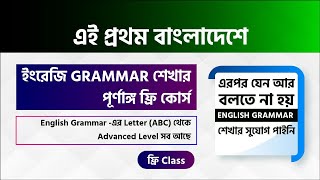 English Grammarএর 100 টি ফ্রি ক্লাস   Basic to Advanced Level [upl. by Lashonda]