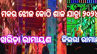 Makara Jhola Kothisala Jatra 2024 Kharida Vs Jiura  Ladhei Pradeep Behera Vs Sanatan Nayak [upl. by Noinatrad720]