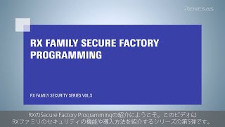 RX Family Secure Factory Programming Japanese version [upl. by Resaec173]