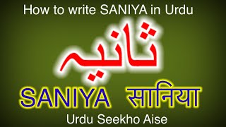 How to write SANIYA in Urdu Saniya name meaning in Urdu Saniya nam ka Matlab sania ثانیہ सानिया [upl. by Llennej558]