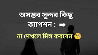 অসম্ভব সুন্দর কিছু ক্যাপশন🙂Facebook sad caption নাদেখলে মিস করবেন🧐Fb Status captionfacebookcaption [upl. by Lorrie143]