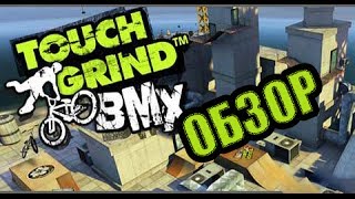 Touchgrind BMX  Обзор  Review [upl. by Fanning]