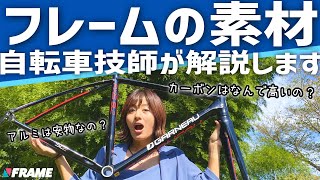 ロードバイクのフレーム素材で何が変わる？自転車技師が解説！【カーボンアルミクロモリ】 [upl. by Paryavi369]