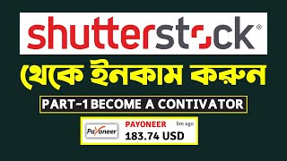 Become a Shutterstock Contributor And Create Your Account Today  Shutterstock Contivator ইনকাম [upl. by Ttemme]