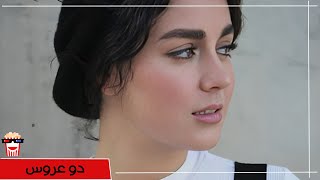 🍿Iranian Movie Do Aroos  فیلم سینمایی ایرانی دو عروس🍿 [upl. by Nawuj]