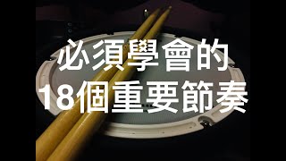 爵士鼓教學☆☆☆☆18個常見的基本節奏8分音符律動8th note beat pattern118 Essential Drum Groove [upl. by Bettye]