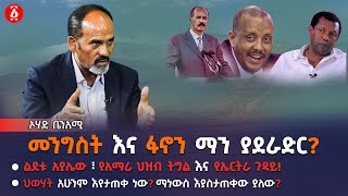 ፋኖን እና መንግስትን ማን ያደራድር የልደቱ አማራ ህዝብ ትግል እና የኤርትራ ጉዳይ ህወሃት አሁንም እየታጠቀ ነው Ohad Benami  Ethiopia [upl. by Canter209]