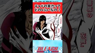 【BLEACH】チャドの実力ってどのくらいなのかな？と議論する読者の反応集【反応集】 [upl. by Adnolahs]