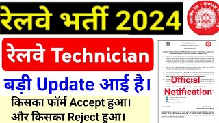 Railway Technician Big Update Form Reject And Accept Status For Technician Grade  1 [upl. by Aenehs]