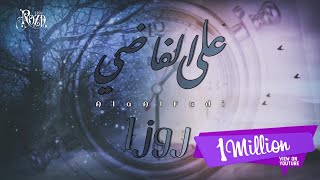 روزا  على الفاضي حصرياً  2021  Roza  Ala Alfadi [upl. by Tsyhtema253]