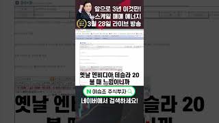 이승조 주식투자 앞으로 3년 이것만 뉴스케일 매매 에너지 뉴스케일 원전 소형원전 지투파워 [upl. by Norman]