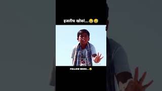 😂😅comedy viral marathicomedy [upl. by Doy63]