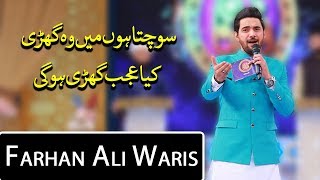 Sochta Hoon Mein Woh Ghari  Farhan Ali Waris  Ramzan 2020  Aplus  C2A2 [upl. by Harrat]