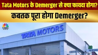 Tata Motors Demerger Full details about the Tata Motors Demerger [upl. by Hanimay]