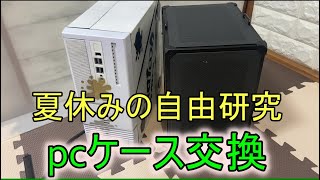 自由研究ついでに！親子でpcケース交換するぞ！ [upl. by Ochs]