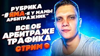 яма Я у мамы Арбитражник  стрим про арбитраж трафика и не только [upl. by Edgerton]