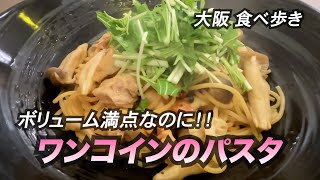 【大阪心斎橋】ボリューム満点！ワンコインのパスタ [upl. by Ahsila]