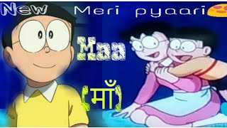 Meri pyaari maaमाँNobita New Viedo SongNobita Sizuka Ft Aagha ali [upl. by Doss389]