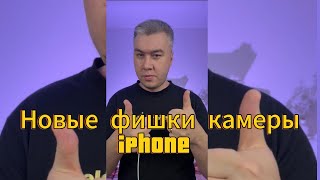 Новые фишки камеры iPhone iOS 18 [upl. by Leitman]