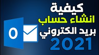 كيفية انشاء حساب بريد الكتروني هوتميل Hotmail 2021 [upl. by Tletski]