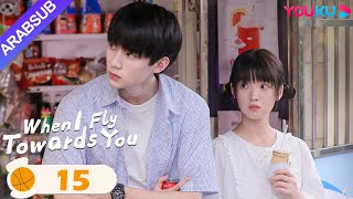 quotعندما أطير نحوكquot｜When I Fly Towards You｜الحلقة 15｜مسلسل حب الحرم الجامعي｜YOUKU [upl. by Clemen]