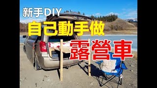 露營車自己蓋！新手DIY休旅車改裝自製簡易露營車 [upl. by Baruch484]