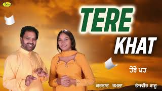 ਤੇਰੇ ਖਤ  Tere Khat  Kartar Ramla  Tejveer Raju  New Audio Song 2023  Anand Gaane [upl. by Ennairb]